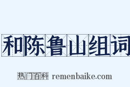 和陈鲁山组词是什么意思的图片